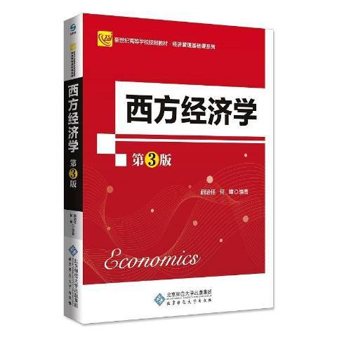 西方經濟學(2020年北京師範大學出版社出版的圖書)