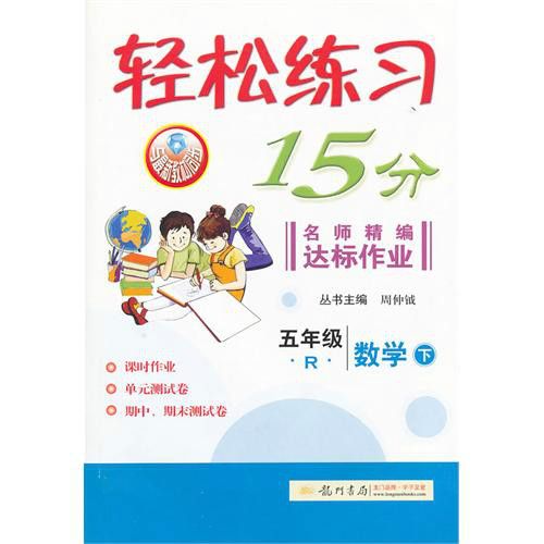 輕鬆練習15分·名師精編達標作業·5年級數學