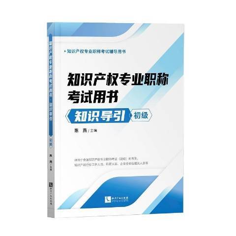 智慧財產權專業職稱考書·知識導引初級