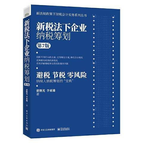 新稅法下企業納稅籌劃第7版