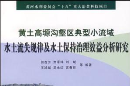 黃土高塬溝壑區典型小流域水土流失規律及水土保持治理效益分析研究