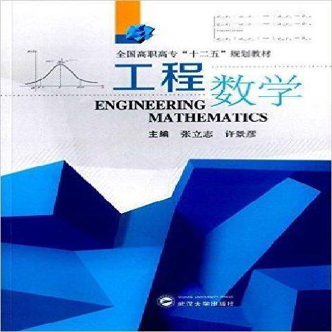 工程數學(2016年武漢大學出版社出版的圖書)