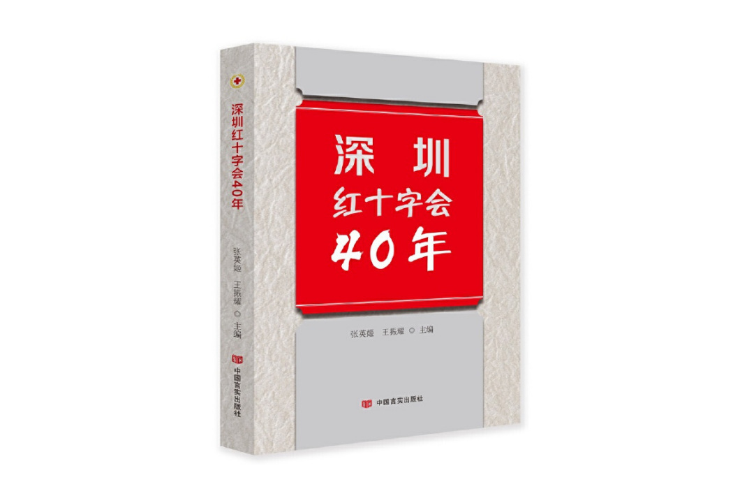 深圳紅十字會40年