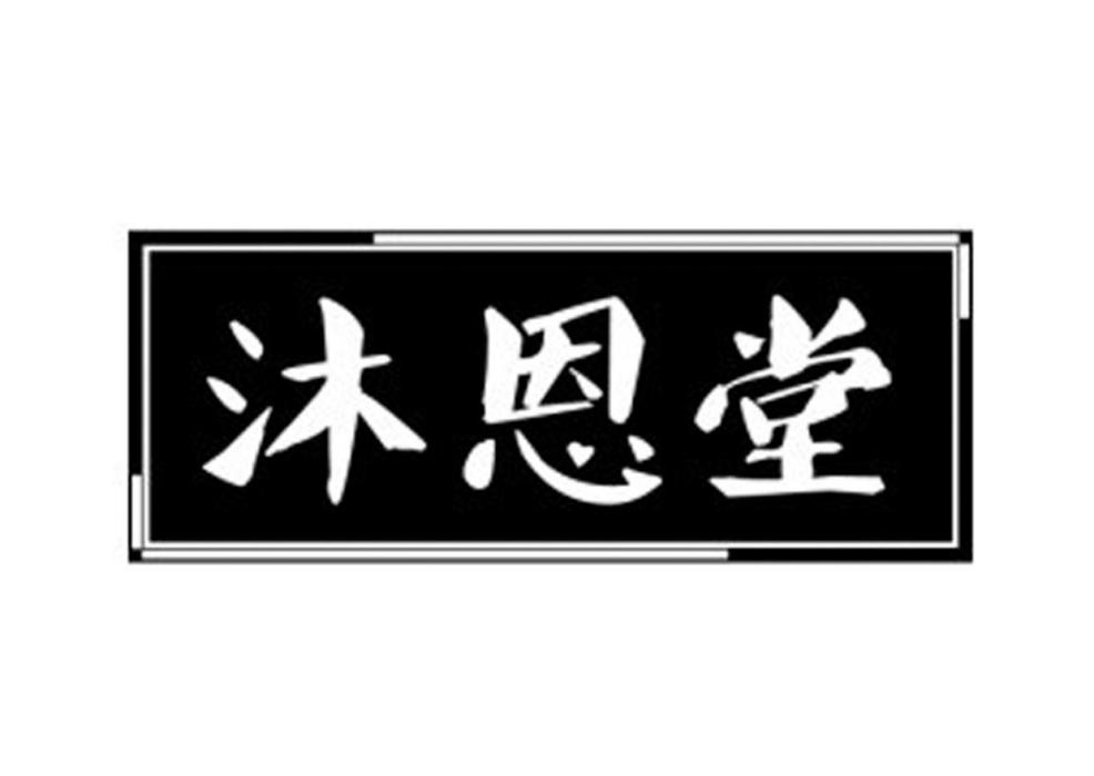 沐恩堂(品牌)