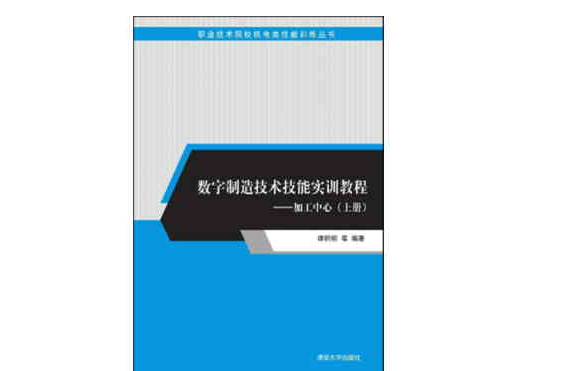 數字製造技術技能實訓教程——加工中心（上冊）