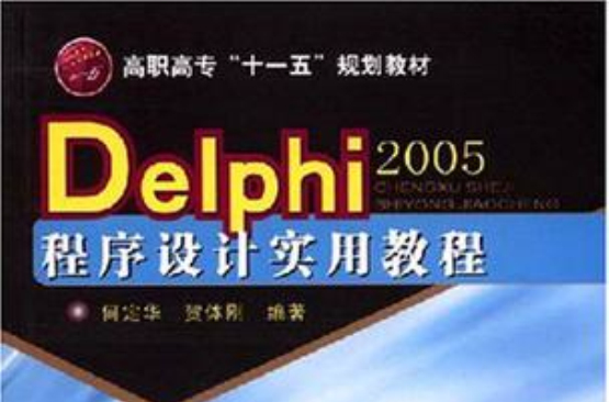 Delphi2005程式設計實用教程