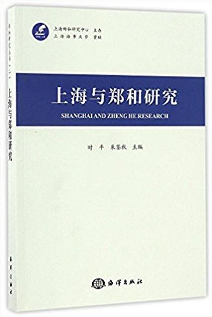 上海與鄭和研究