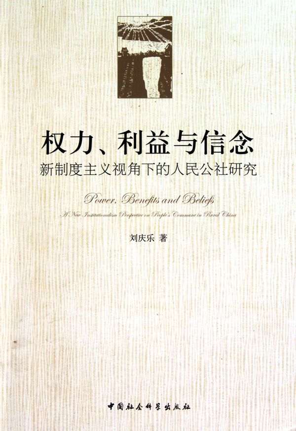 權力、利益與信念：新制度主義視角下的人民公社研究