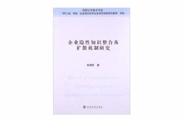 企業隱性知識整合及擴散機制研究