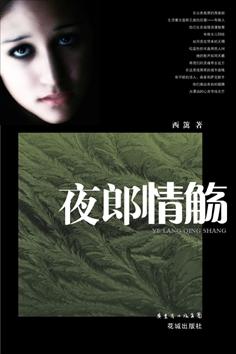 西籬小說《夜郎情觴》