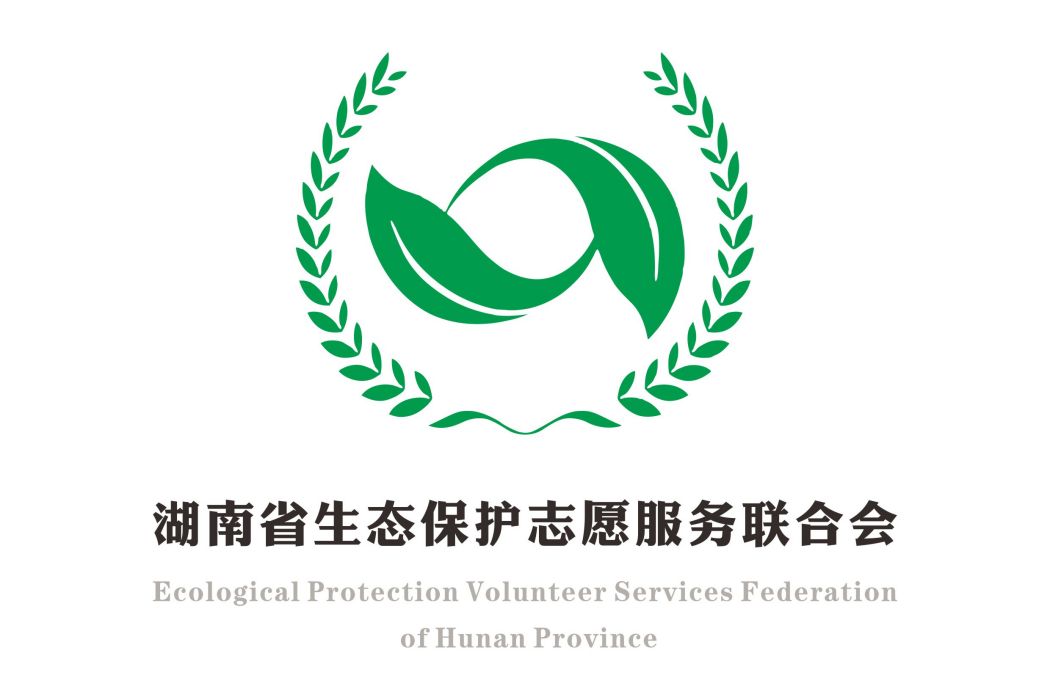 湖南省生態保護志願服務聯合會