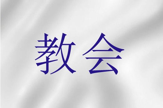 教會(聖經詞語)