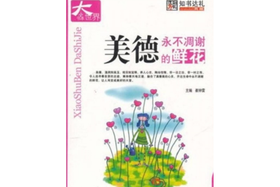 美德/小書本大世界