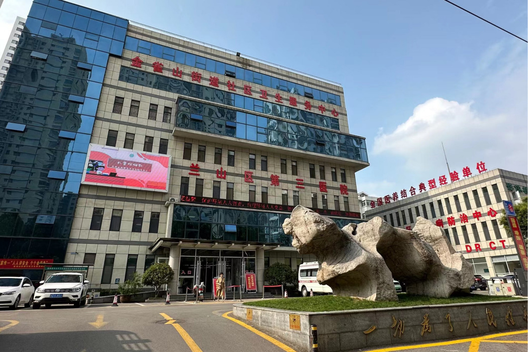 臨沂市蘭山區金雀山街道社區衛生服務中心