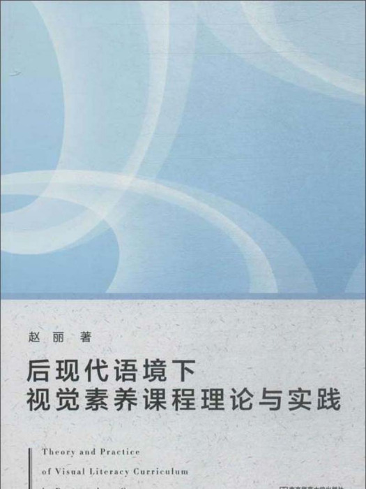 後現代語境下視覺素養課程理論與實踐