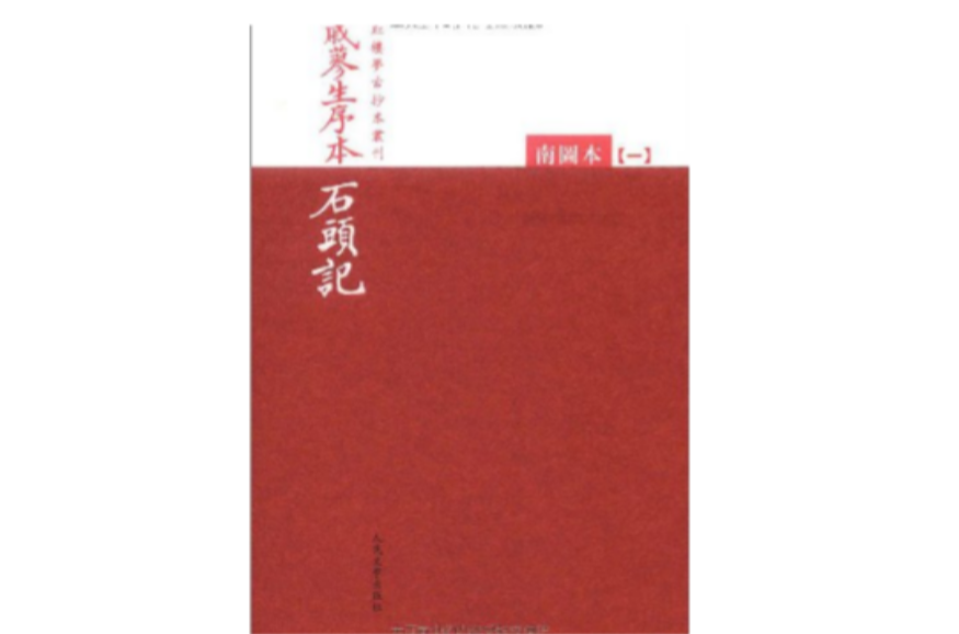 紅樓夢古抄本叢刊：戚蓼生序本石頭記