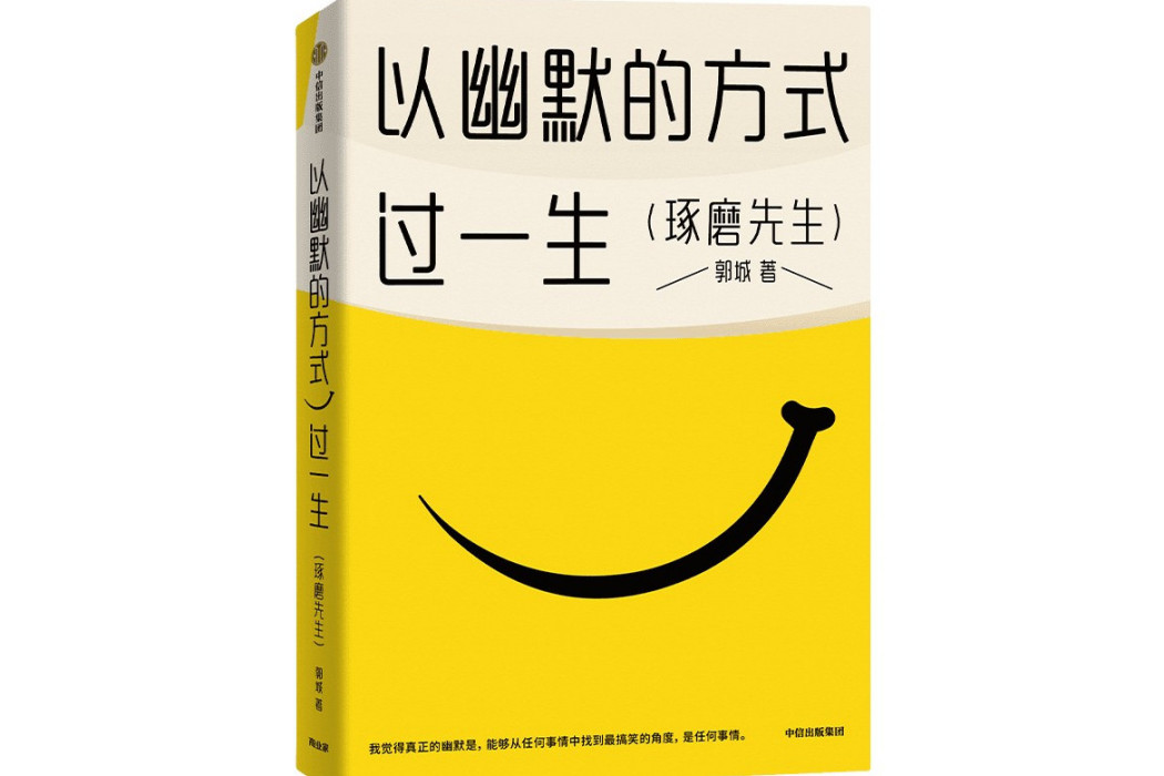 以幽默的方式過一生(2023年中信出版社出版的圖書)