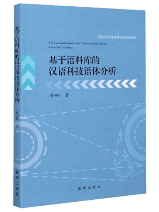 基於語料庫的漢語科技語體分析