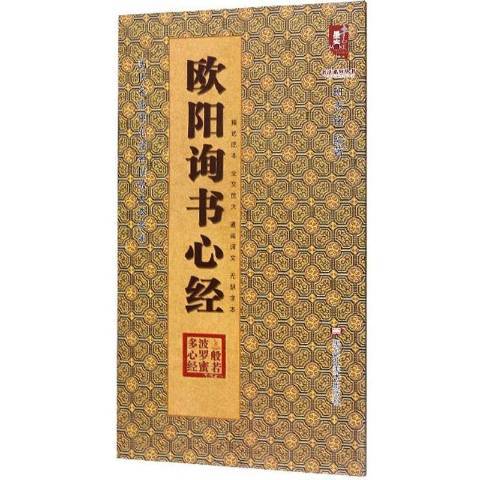 歐陽詢書心經(2019年黑龍江美術出版社出版的圖書)