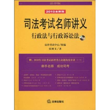 司法考試名師講義行政法與行政訴訟法