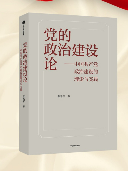 黨的政治建設論：中國政治建設的理論與實踐