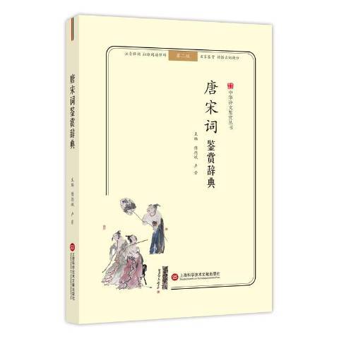 唐宋詞鑑賞辭典(2018年上海科學技術文獻出版社出版的圖書)