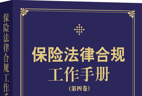 保險法律合規工作手冊（第四卷）