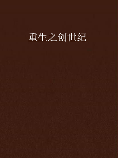 重生之創世紀(山客創作的網路小說)