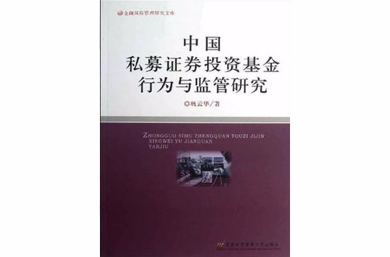 中國私募證券投資基金行為與監管研究