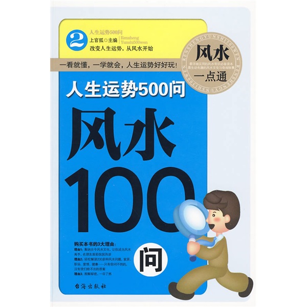 人生運勢500問：風水100問(人生運勢500問——風水100問)