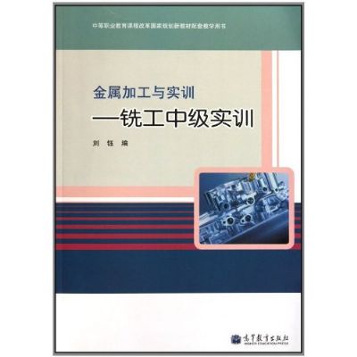 金屬加工與實訓：銑工中級實訓