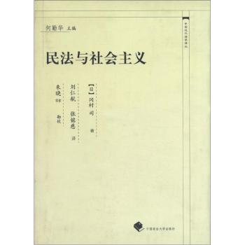 民法與社會主義·中國近代法學譯叢