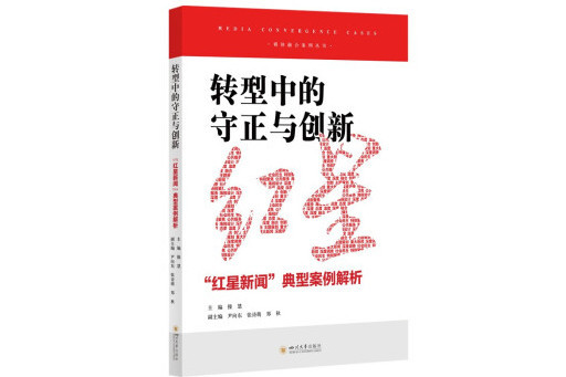 轉型中的守正與創新：“紅星新聞”典型案例解析