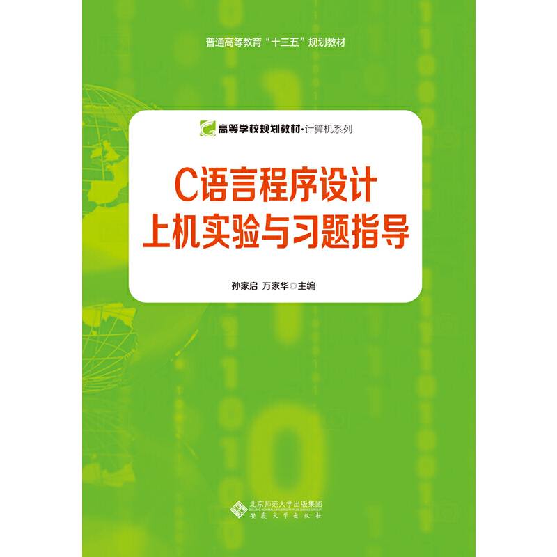 C語言程式設計上機實驗與習題指導