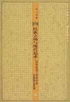 民族立場與現代追求：20世紀20-40年代的全盤西化思潮