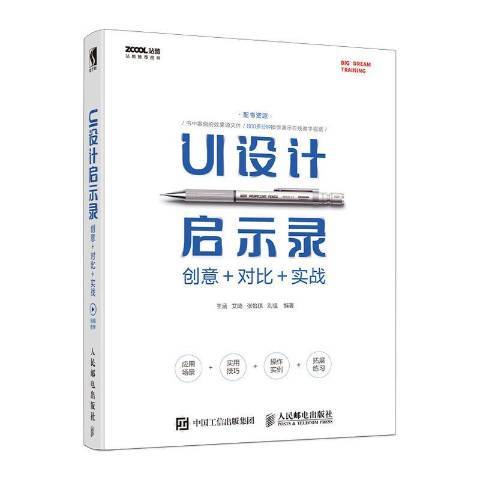 UI設計啟示錄:創意+對比+實戰