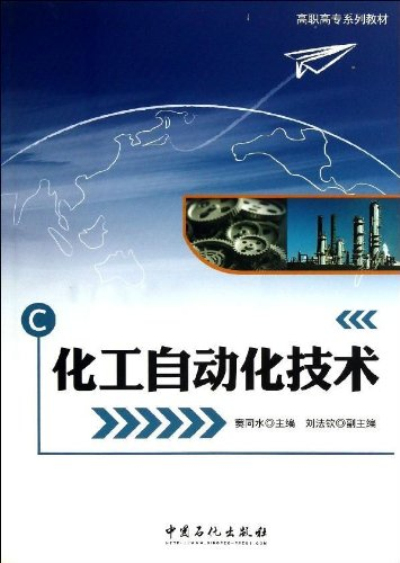 高職高專系列教材：化工自動化技術