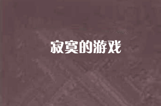 寂寞的遊戲(軒傑green所著網路連載小說)