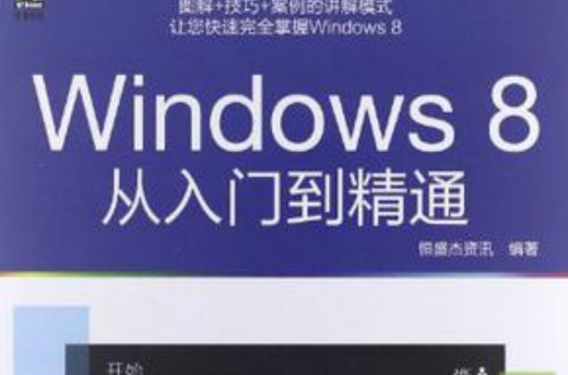 Windows 8從入門到精通