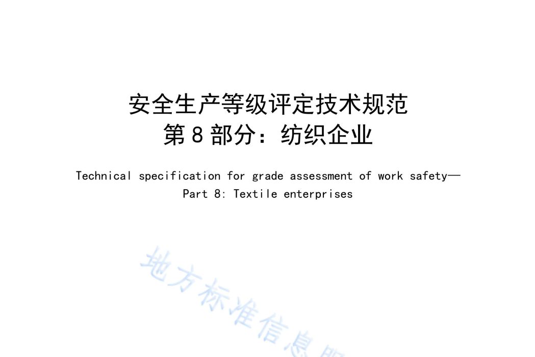 安全生產等級評定技術規範—第8部分：紡織企業