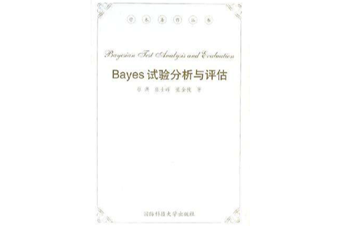 Bayes試驗分析與評估