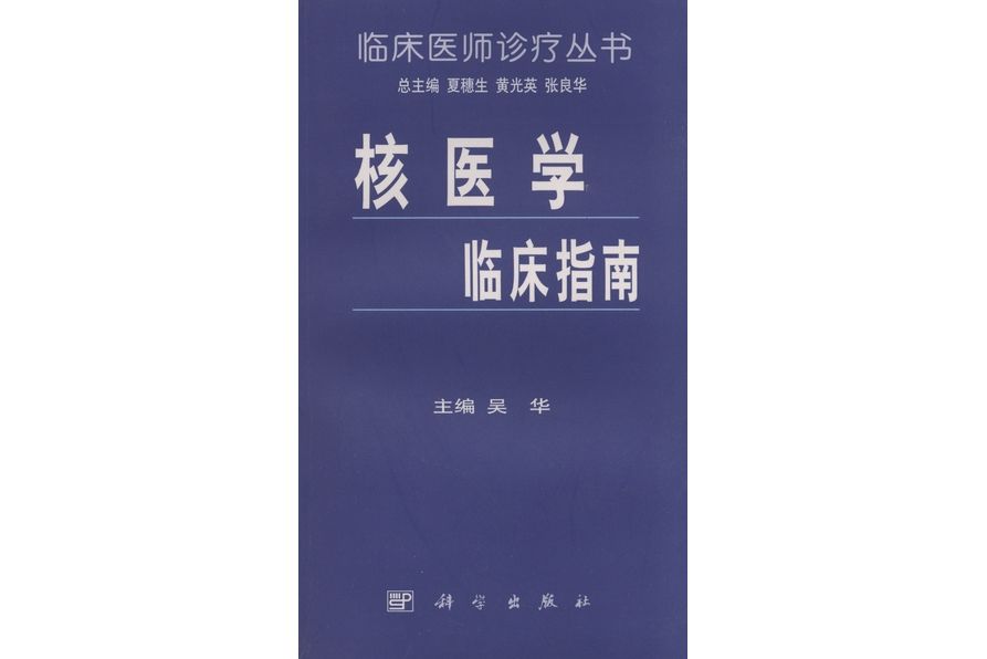 核醫學臨床指南(1999年科學出版社出版的圖書)