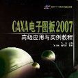 CAXA電子圖板2007高級套用與實例教程