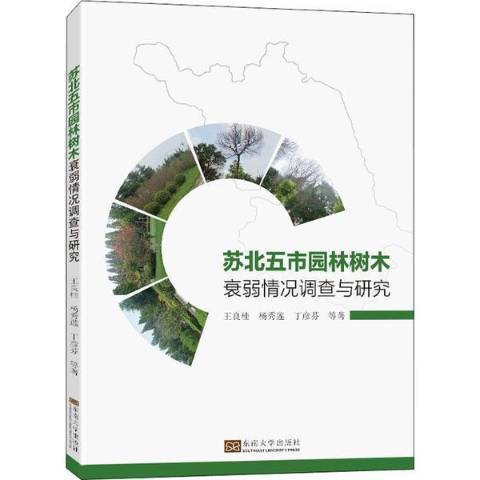 蘇北五市園林樹木衰弱情況調查與研究