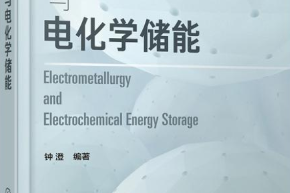 電冶金與電化學儲能