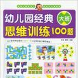 幼稚園經典思維訓練100題：大班