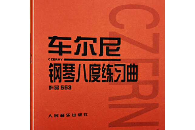 車爾尼鋼琴八度練習曲(2008年人民音樂出版社出版的圖書)