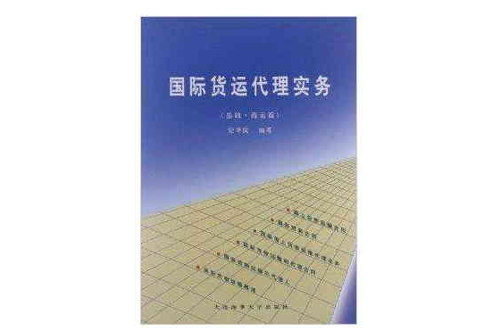 國際貨運代理實務：基礎海運篇