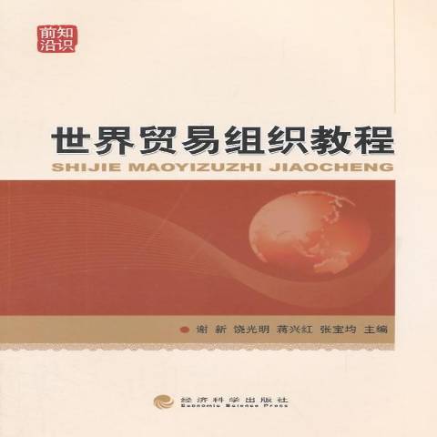 世界貿易組織教程(2014年經濟科學出版社出版的圖書)