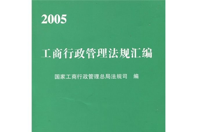 2005工商行政管理法規彙編